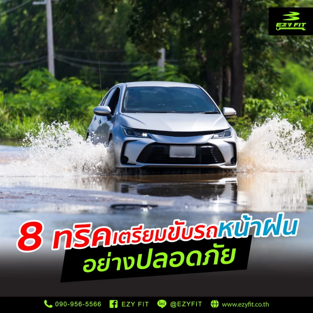 วิธีเตรียมตัวและขับรถหน้าฝนให้ปลอดภัย