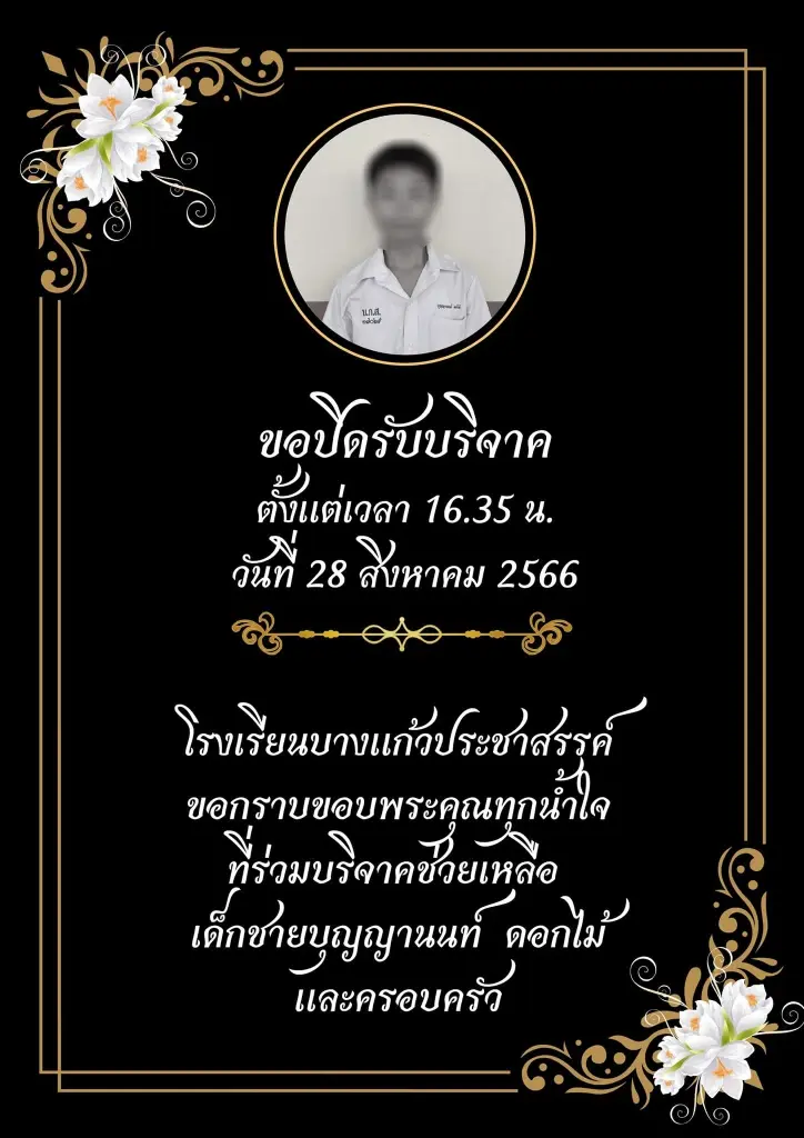 โรงเรียนเตรียมชี้แจงยอดบริจาค 2 ล้าน ตัดปัญหาไม่ให้ครอบครัวทั้งสองฝ่าย