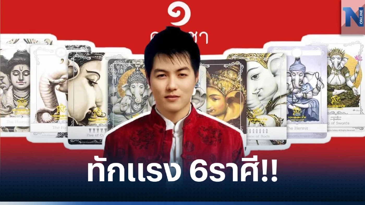 หมออาร์ต คเณชาพยากรณ์ ทักแรง 6 ราศีต้องระวังให้มากๆ 