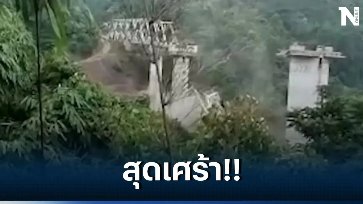 สุดสลด สะพานรถไฟข้ามหุบเขาพังถล่ม คนงานประมาณ 40 คน รอดชีวิตไม่กี่คน