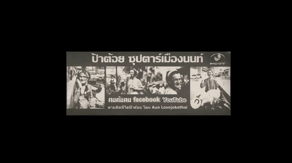 คืบหน้า คู่กรณีวัย 27 ปีขี่จยย.ชนป้าต้อย เมืองนนท์ อ้าง ถนนมืดมองไม่เห็น