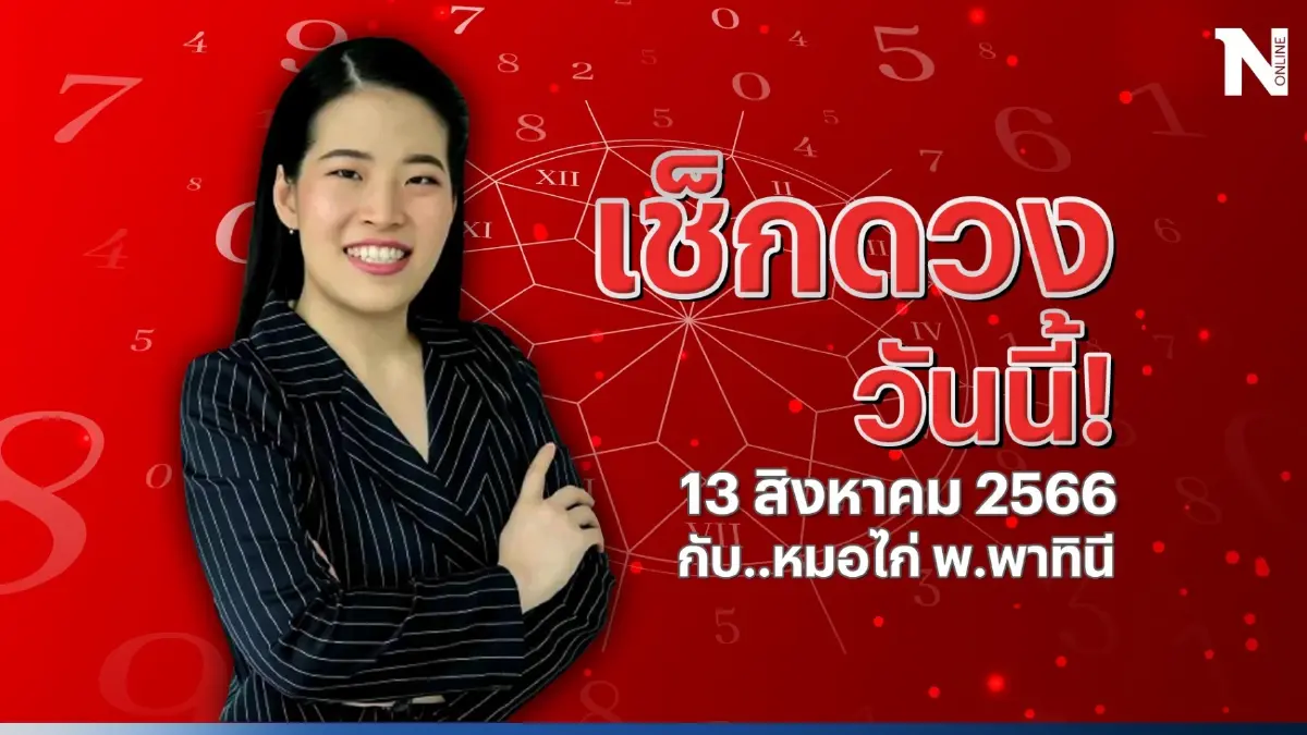 เช็กดวงวันนี้ กับ "หมอไก่ พ.พาทินี" ดวงประจำวันอาทิตย์ที่ 13 ส.ค. 66 กันตรงนี้