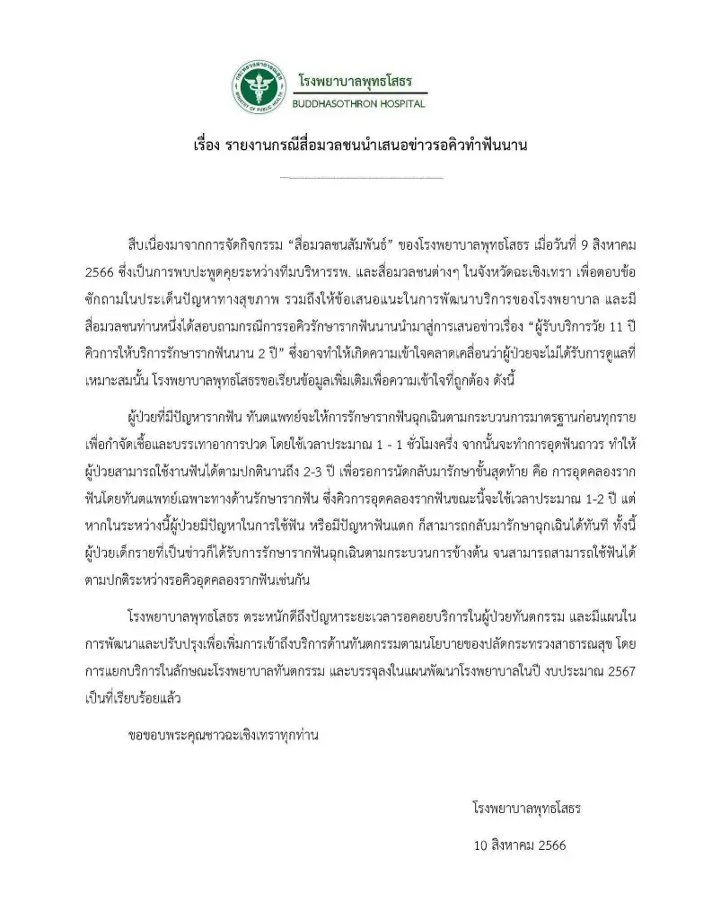 รพ.พุทธโสธร แจงข่าวเด็ก 11 ขวบ รอคิวรักษารากฟัน 2 ปี ได้รักษาแบบฉุกเฉินแล้ว