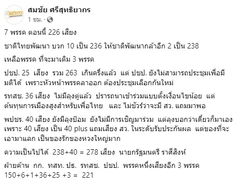 "สมชัย ศรีสุทธิยากร"โพสต์ทำนายนายกฯคนต่อไปอาจมาจากราศีนี้