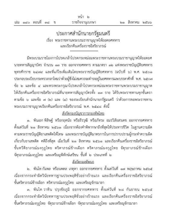 "ถอดยศทหาร" และ เรียกคืนเครื่องราชฯ "นายทหารสัญญาบัตร" จำนวน 13 ราย