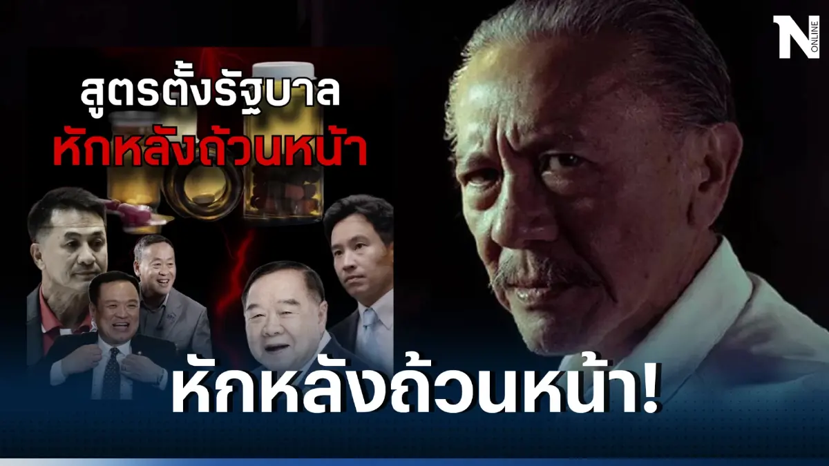 จับตาโพสต์ร้อนแรงของ "ชูวิทย์ กมลวิศิษฎ์" สูตรตั้งรัฐบาล “หักหลังถ้วนหน้า”