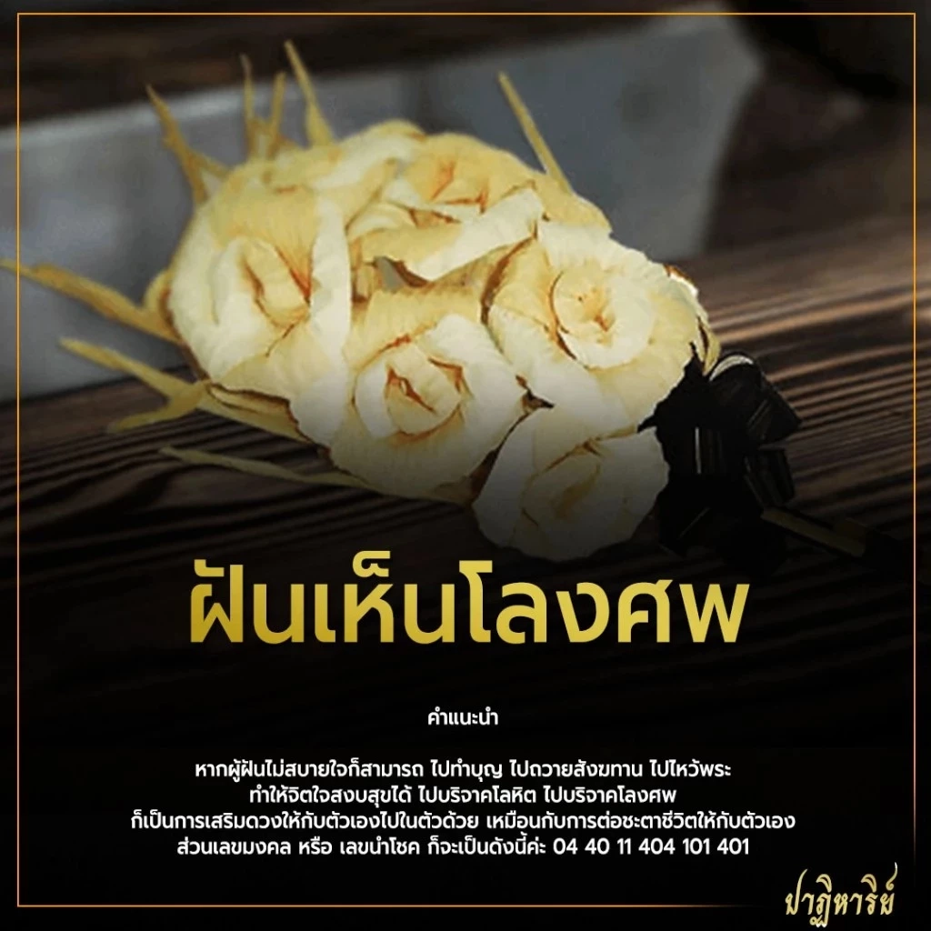 เปิดความเชื่อโบราณ  หากฝันเห็นโลงศพ หมายถึงอะไร พร้อมแนวทางเลขเด็ด