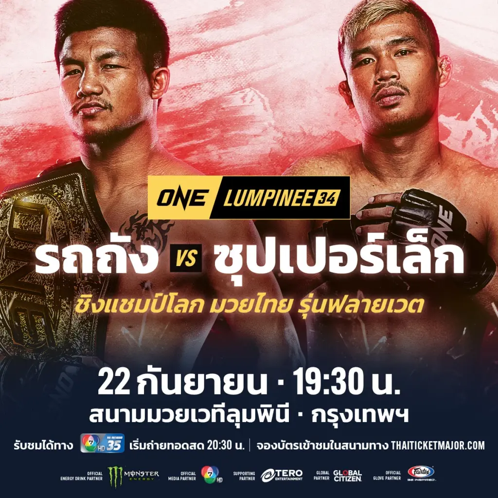 เดือดแน่! "รถถัง" ปะทะ "ซุปเปอร์เล็ก" เดิมพันแชมป์มวยไทย 22 ก.ย.นี้