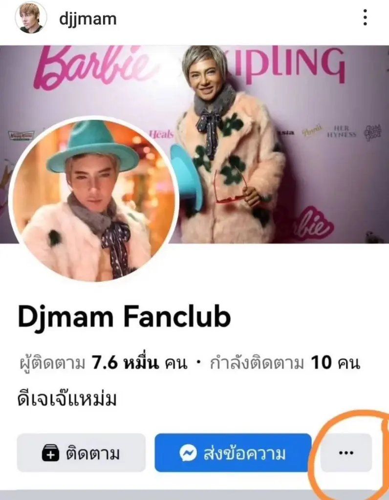 ดีเจเจ๊แหม่ม วิ่งโร่แจ้งความ ถูกมิจฉาชีพแฮกเฟซบุ๊ก