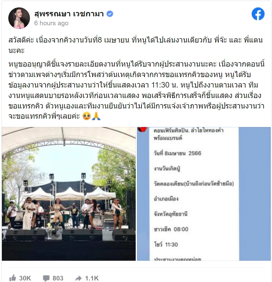 ลำไย ยันไม่ได้แทรกคิว ตั๊กแตน-จ๊ะ ด้านผู้จัดงานขอโทษ แต่ทัวร์มาลงที่...?