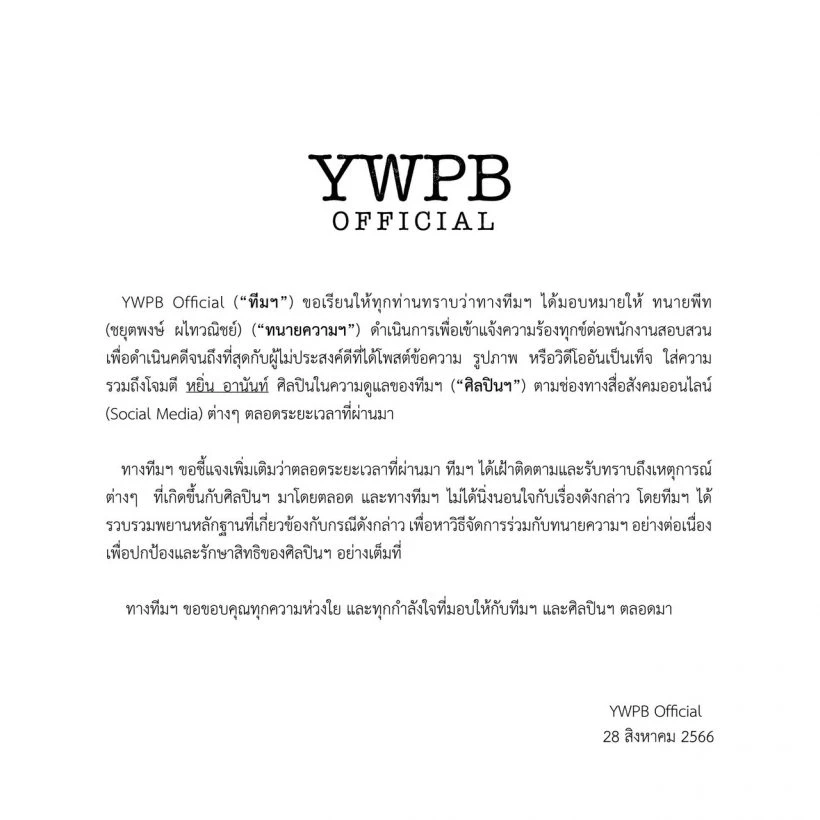 "หยิ่น อานันท์" ส่งทนายเข้าแจ้งความ หลังเจอเกรียนคีย์บอร์ดทำแสบจนเสียหาย