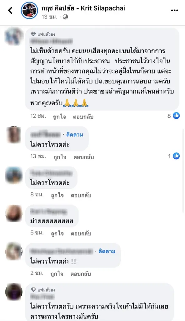 ความเห็น "ด้อมส้ม" ไม่โหวตให้พรรคเพื่อไทย