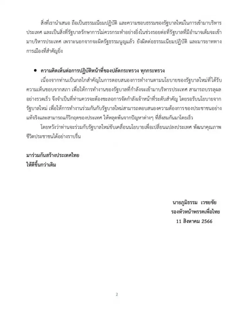 "ภูมิธรรม" โพสต์ถึงรัฐบาลรักษาการ 