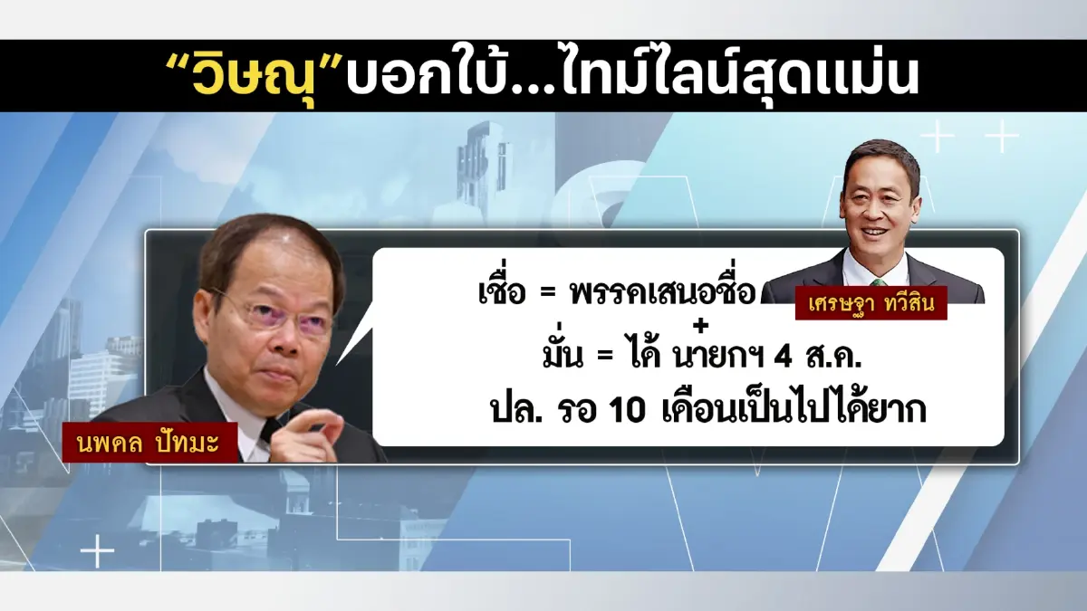 โมงยามระทึก! “วิษณุ” บอกใบ้...ไทม์ไลน์สุดแม่น