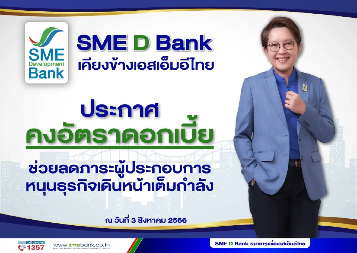 SME D Bank ประกาศคงอัตราดอกเบี้ย ช่วยลดผลกระทบ หนุนธุรกิจเดินหน้าเต็มกำลัง