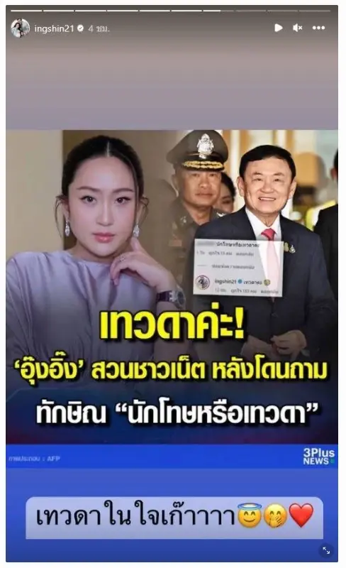 อุ๊งอิ๊งค์ ตอบให้หายสงสัย หลังถูกตั้งคำถาม "ทักษิณ" นักโทษหรือเทวดา ?