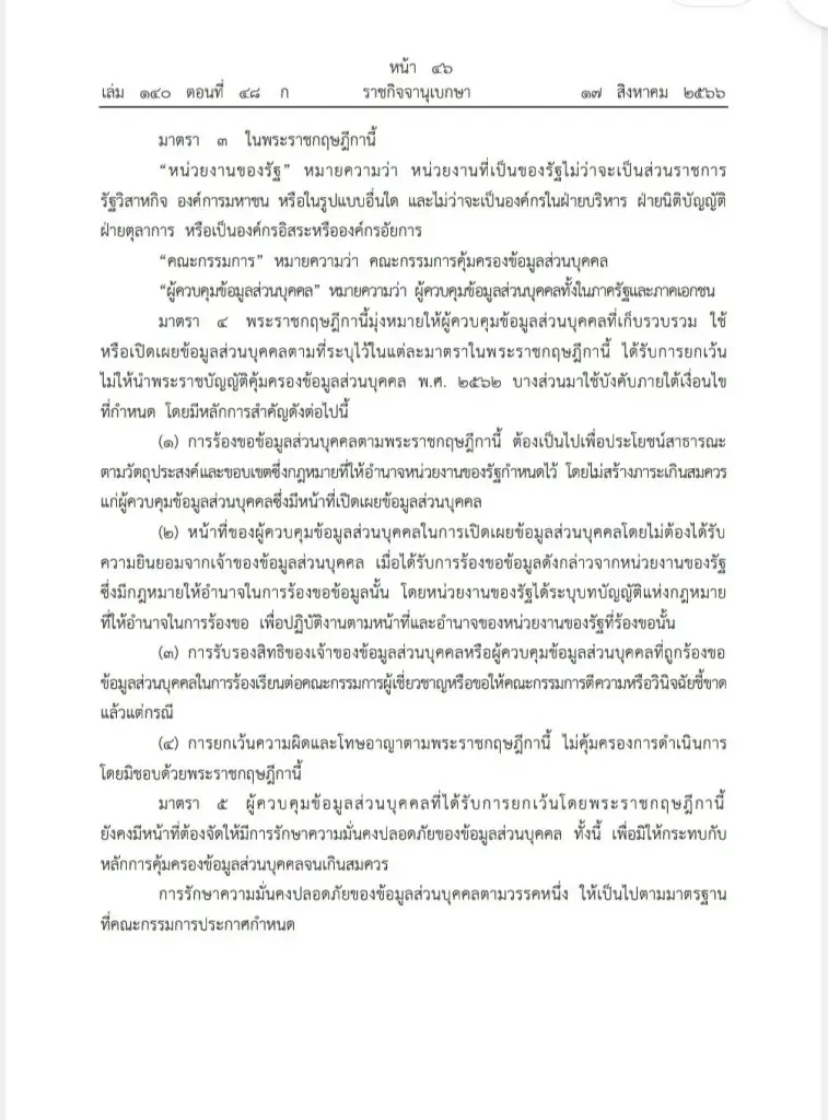 พรฎ.กำหนดลักษณะกิจการ หน่วยงาน ได้ยกเว้นไม่ให้นำ กม.คุ้มครองข้อมูลมาใช้