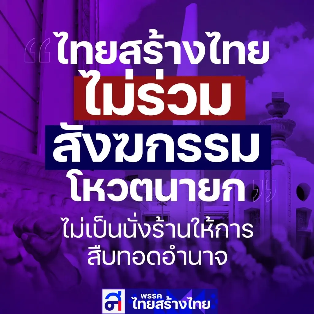 ไทยสร้างไทย ลั่น ไม่ร่วมสังฆกรรมจัดตั้งรัฐบาลข้ามขั้ว เครือข่ายเผด็จการ