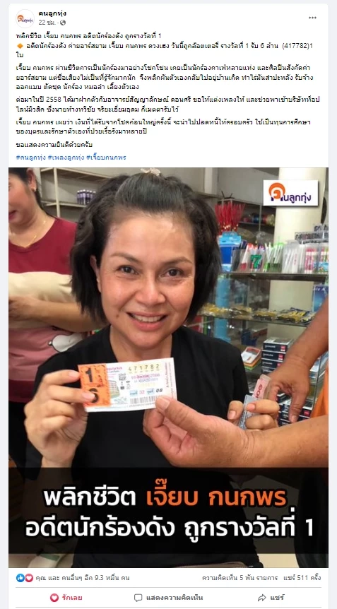 รู้จัก 'เจี๊ยบ กนกพร' สู้มะเร็งระยะ 3 จากนักร้องไร้งาน สู่วันที่ถูกหวย6ล้าน!