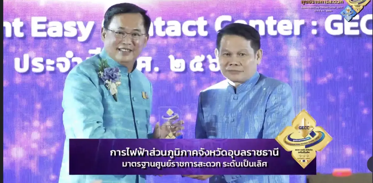PEA รับรางวัลศูนย์ราชการสะดวก (GECC) 145 แห่ง ประจำปี 2566