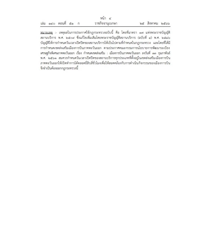 มท.ไฟเขียว "เปิดสถานบริการได้ตลอด 24 ชม." 