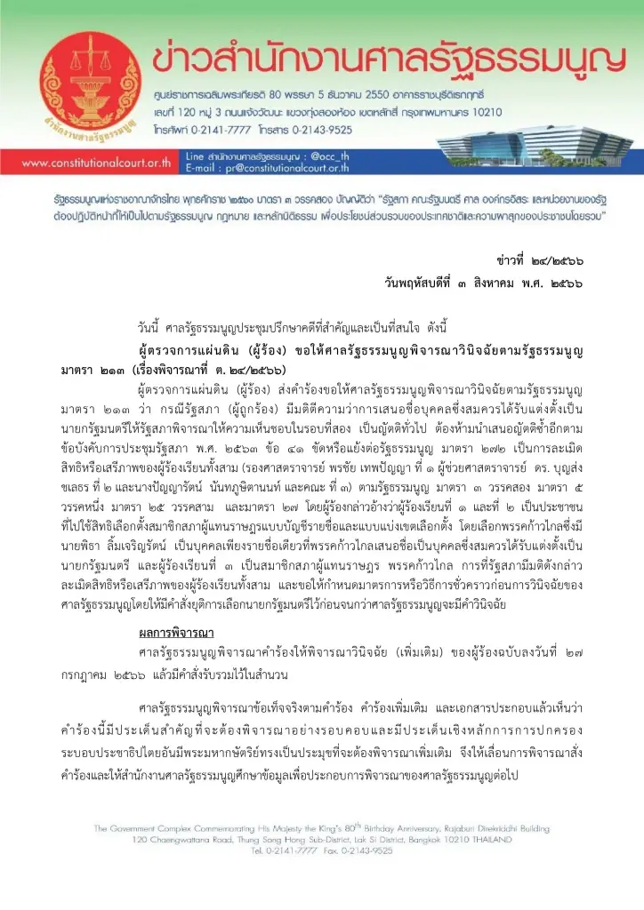 คณะตุลาการศาลรัฐธรรมนูญ มีการประชุมเพื่อพิจารณาคำร้องของผู้ตรวจการ มีมติให้รับคำร้องของผู้ตรวจการแผ่นดิน และสั่งให้เลื่อนการพิจารณาไปเป็นวันที่ 16 ส.ค. 2566