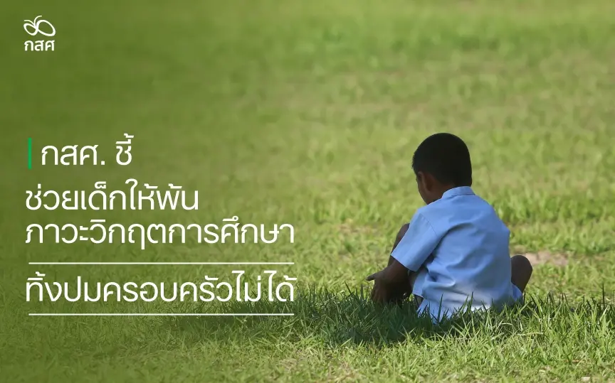 ขอบคุณภาพจากเพจ กองทุนเพื่อความเสมอภาคทางการศึกษา (กสศ.) 