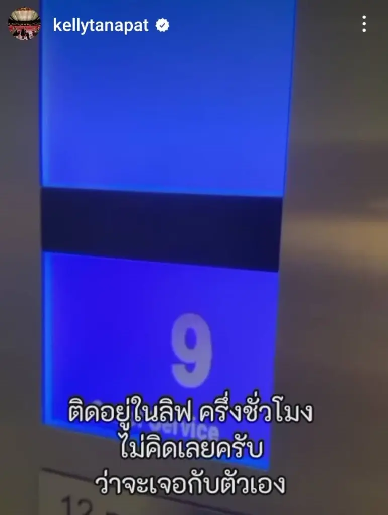 ใจไม่ถึงห้ามดู เคลลี่ ติดลิฟต์นานร่วมชั่วโมง ไม่คิดว่าจะเจอกับตัวเอง
