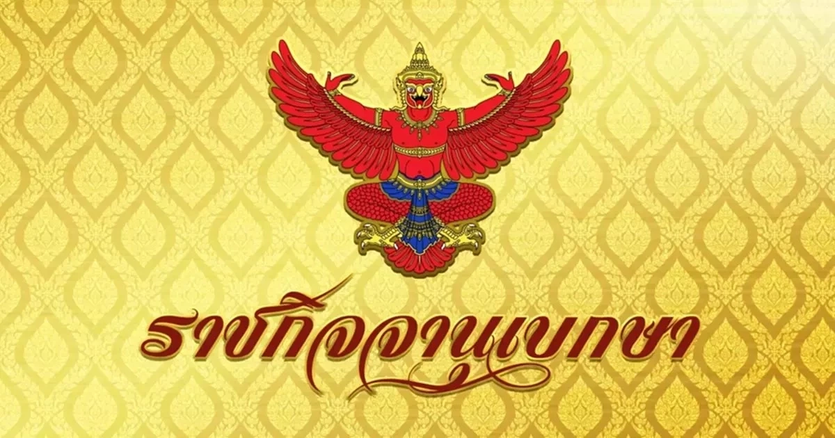 ราชกิจจาฯ ประกาศ เวนคืนที่ดินเขตบางบอน เพื่อสร้างและขยายทางหลวงท้องถิ่น