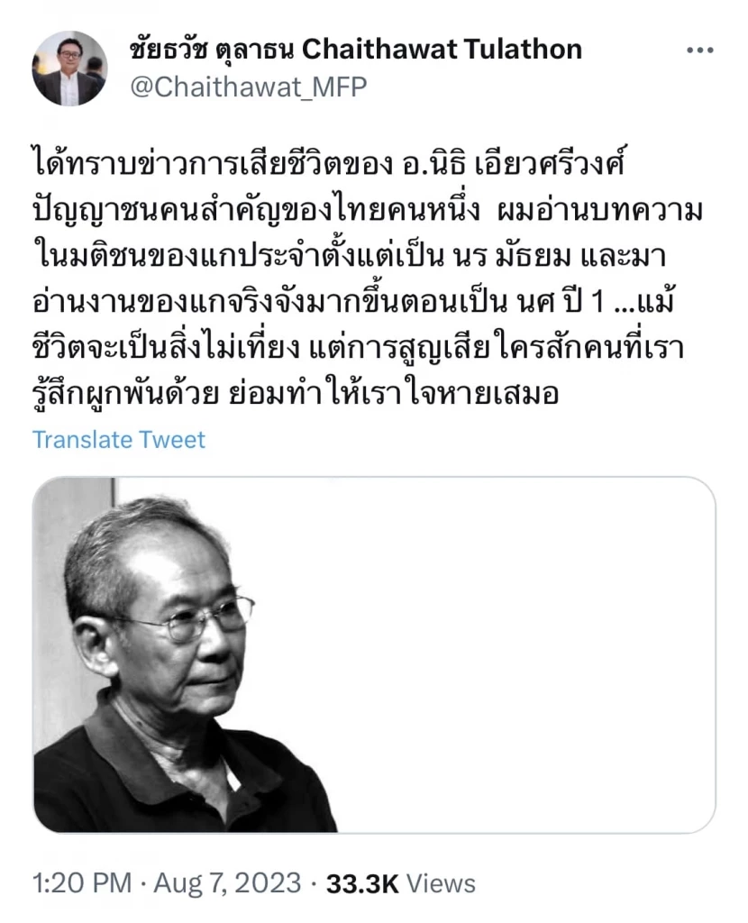 "ศ.ดร.นิธิ เอียวศรีวงศ์" นักวิชาการชื่อดัง-ปัญญาชนคนสำคัญของไทย เสียชีวิต