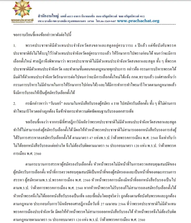 "ประชาชาติ" ออกแถลงการณ์โต้ปมใส่ร้าย "วันนอร์" ไม่ทำไพรมารีโหวต โยงยุบพรรค
