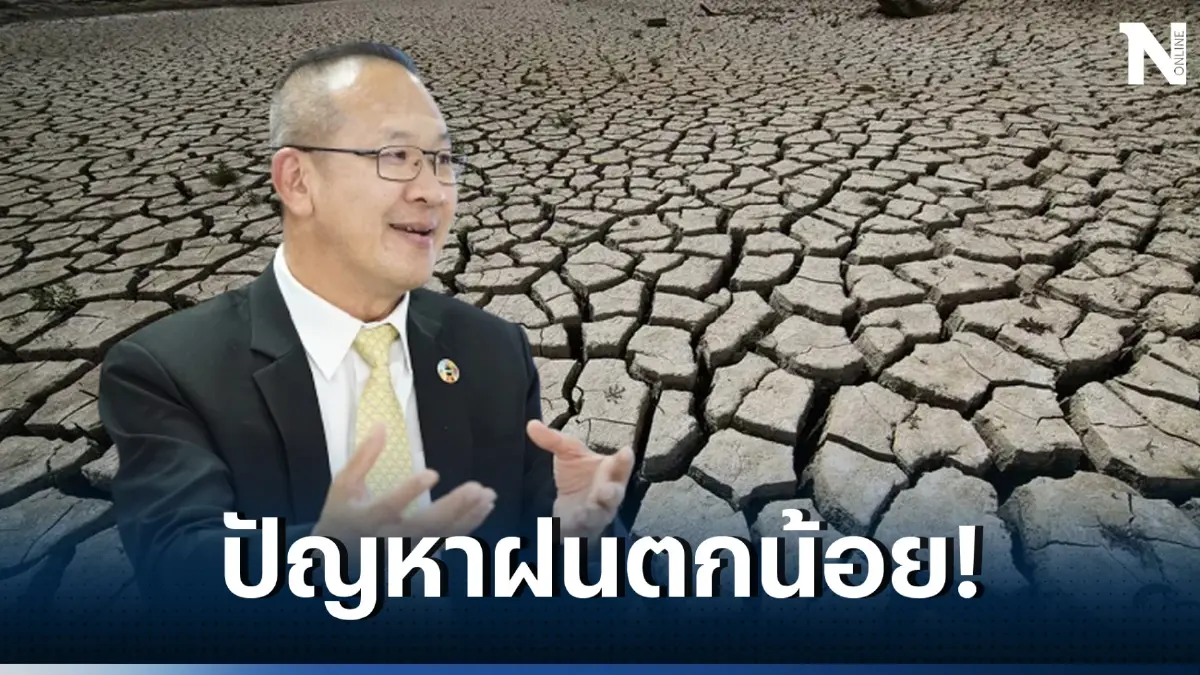 เตรียมรับมือ “เอลนีโญ” ป่วนไทย โดยเฉพาะภาคกลาง เสี่ยงการขาดแคลนน้ำ