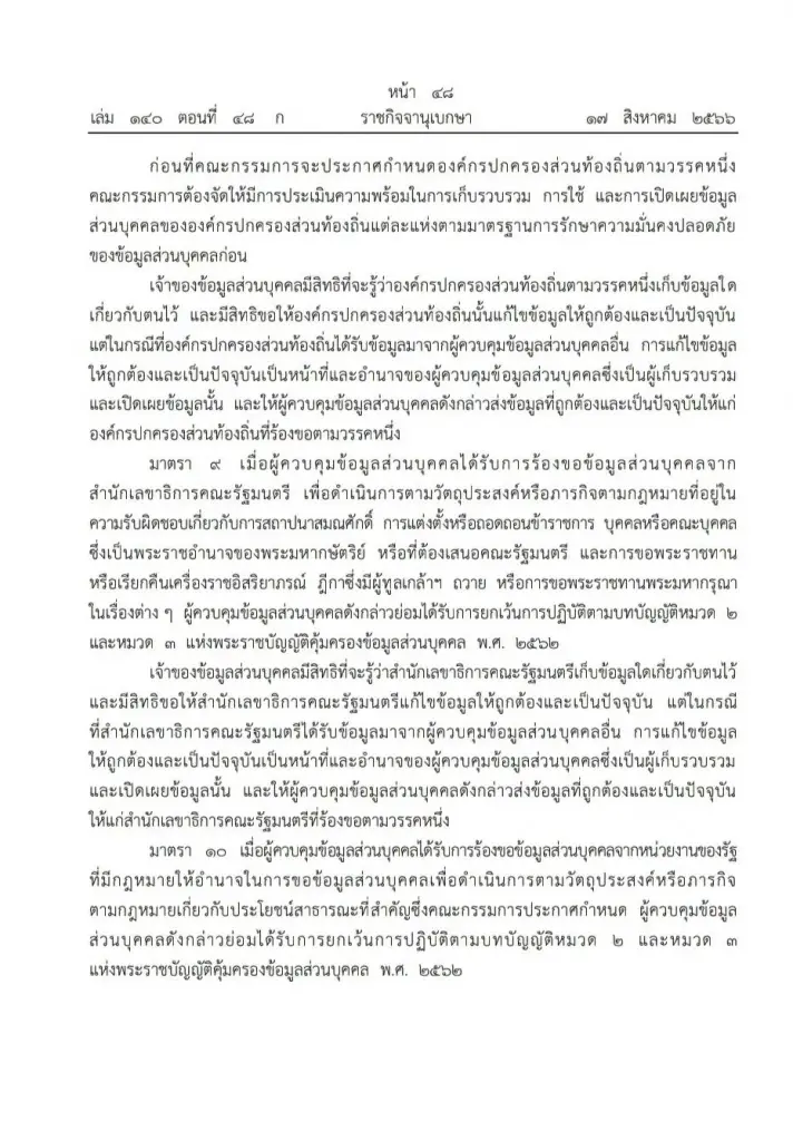 พรฎ.กำหนดลักษณะกิจการ หน่วยงาน ได้ยกเว้นไม่ให้นำ กม.คุ้มครองข้อมูลมาใช้