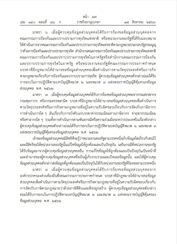 พรฎ.กำหนดลักษณะกิจการ หน่วยงาน ได้ยกเว้นไม่ให้นำ กม.คุ้มครองข้อมูลมาใช้