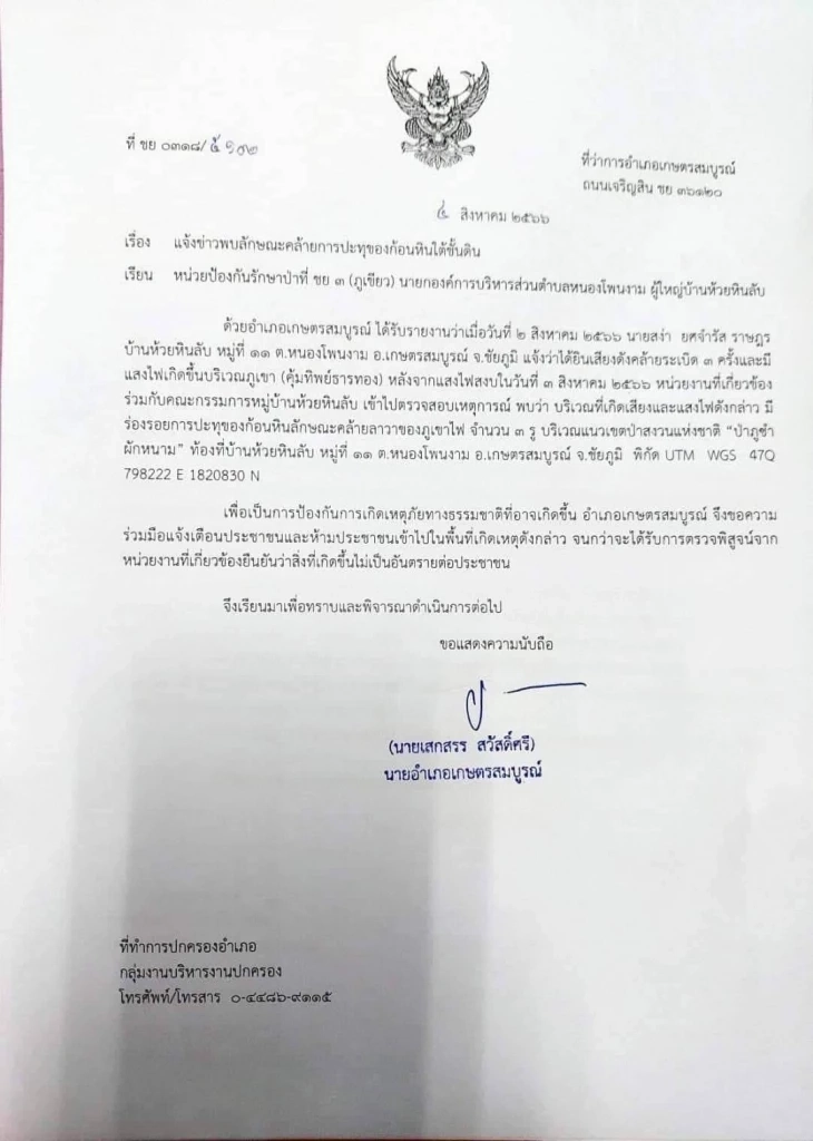 รู้สาเหตุ "ร่องรอยการปะทุของก้อนหิน" จ.ชัยภูมิ ที่แท้ไฟรั่วลงดิน