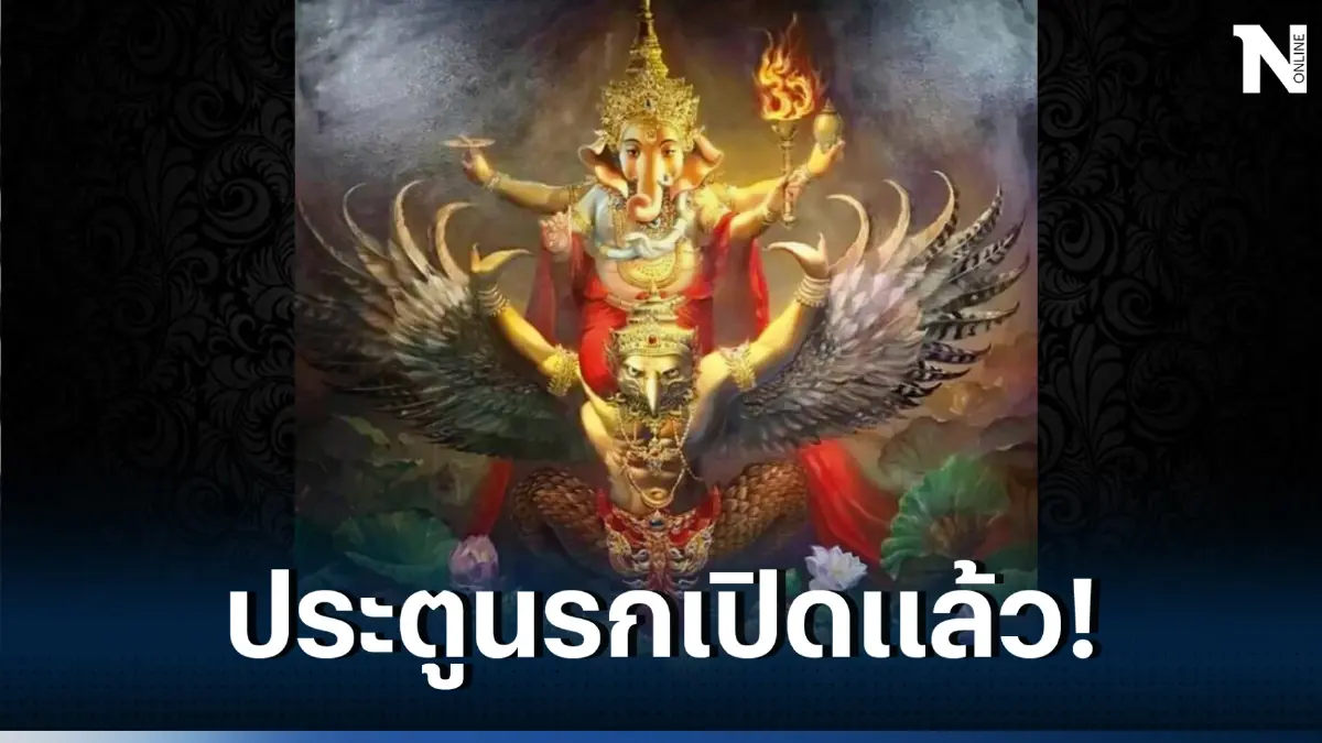 "โหรรัตนโกสินทร์" เตือนแรง ประตูนรกเปิดแล้ว 16 ส.ค.-14 ก.ย. ชี้ 1 ช่องทางรวย