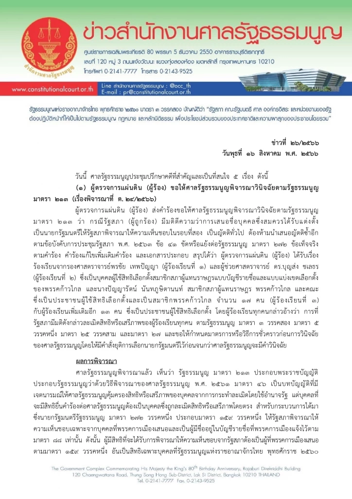 ด่วน! ศาลรธน. มติเอกฉันท์ไม่รับคำร้องผู้ตรวจฯ ปมเสนอชื่อ "พิธา"ซ้ำ