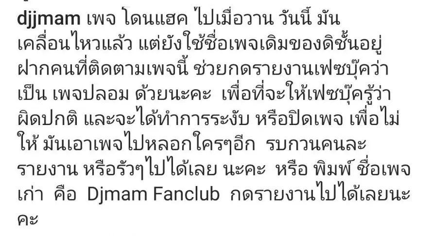 ดีเจเจ๊แหม่ม วิ่งโร่แจ้งความ ถูกมิจฉาชีพแฮกเฟซบุ๊ก