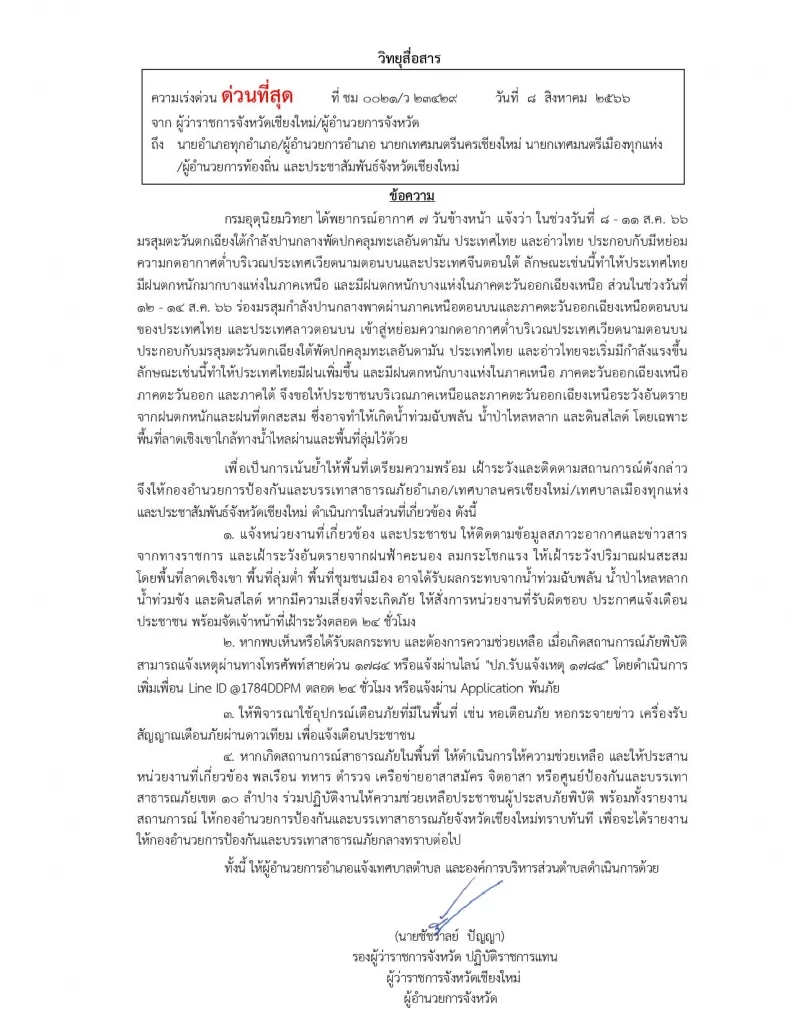 "เชียงใหม่" เตรียมรับมืออุทกภัย หลังอุตุฯเตือน 12-14 ส.ค.66 จะมีฝนเพิ่มขึ้น