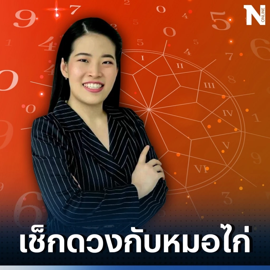 เช็กดวงวันนี้ กับหมอไก่ ดวงวันพฤหัสบดีที่ 17 ส.ค. 66 ดวงวันนี้จะเป็นอย่างไร?