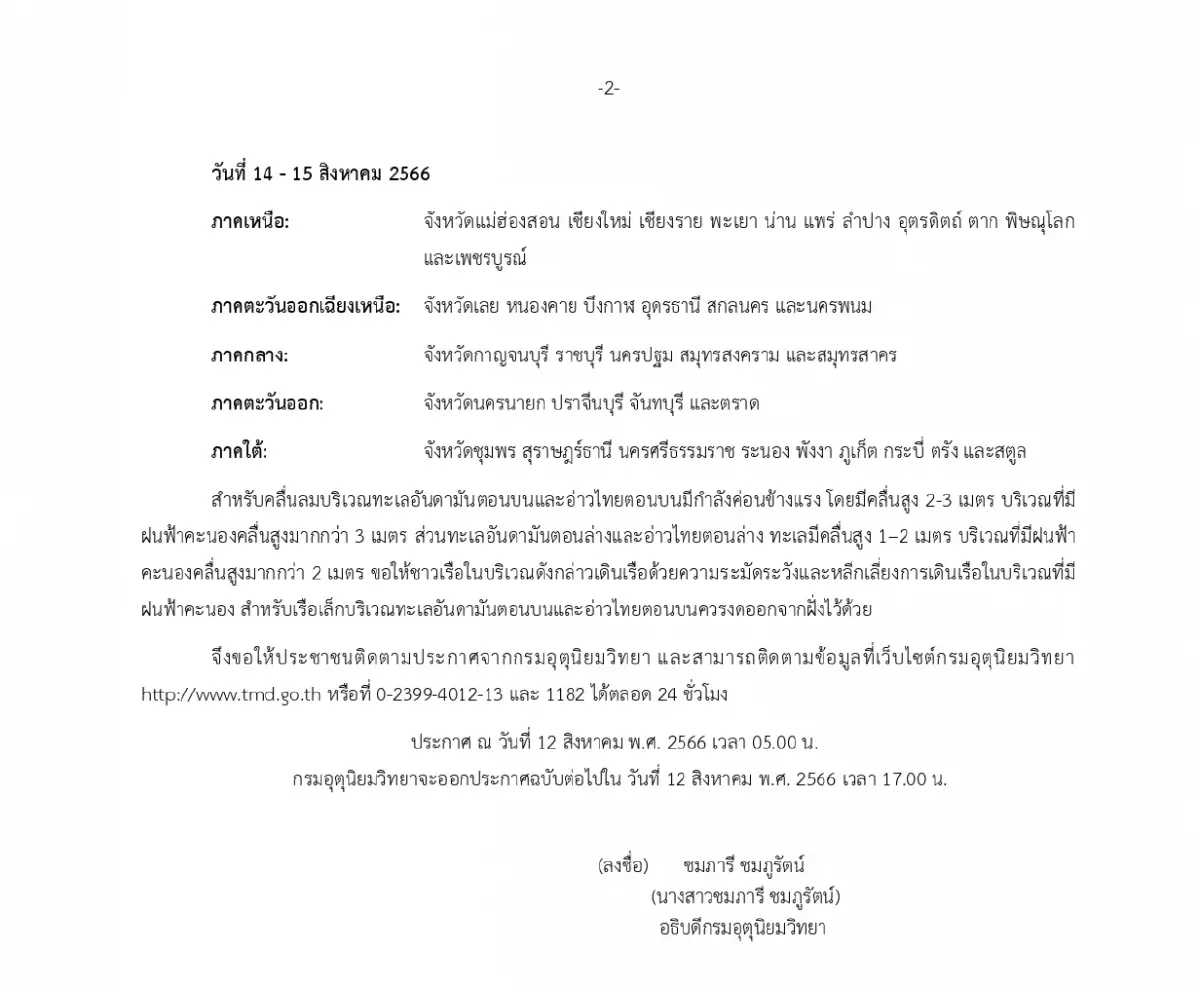 ประกาศกรมอุตุนิยมวิทยา เตือน "ฝนตกหนักถึงหนักมาก"