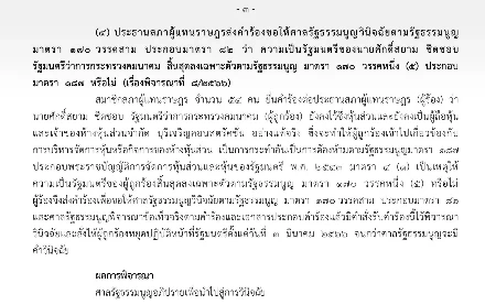 ผลวินิจฉัยศาลรัฐธรรมนูญ ปม ศักดิ์สยาม ซุกหุ้น