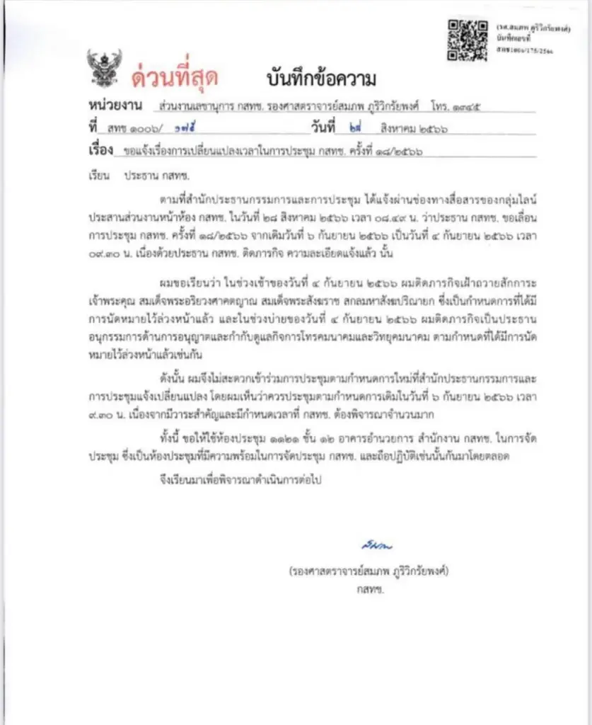 กสทช.งัดข้อหนัก ปธ.สั่งเลื่อนประชุมลักไก่เลือกเลขาธิการฯ
