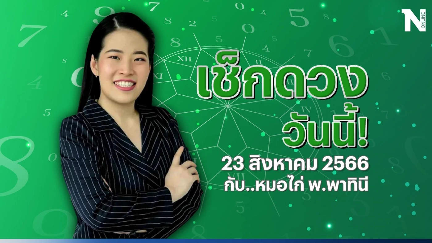 ดูดวงวันนี้ ดูดวงกับหมอไก่ พ.พาทินี เช็กดวงประจำวันพุธที่ 23 สิงหาคม 2566 