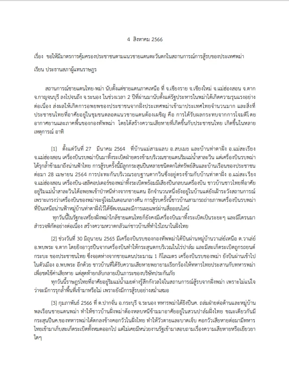 หนังสือถึงถึงประธานสภาผู้แทนราษฎร และหัวหน้าพรรคการเมือง