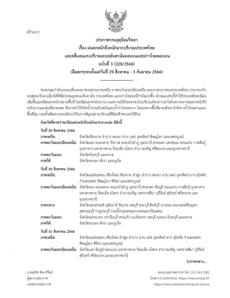 ประกาศเตือน"ฝนตกหนักมาก" กรมอุตุ แจ้งพื้นที่เสี่ยง พร้อมอัปเดตทิศทาง 3 พายุ