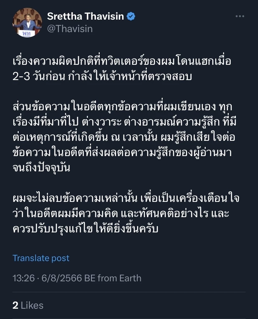 เศรษฐา โพสต์ทวิตเตอร์ถูกแฮกข้อมูล