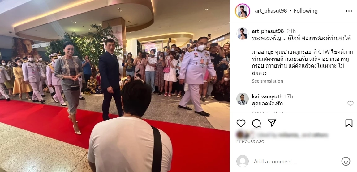 "อาร์ต พศุตม์" สุดแสนปลื้มใจรับเสด็จ ในหลวง-พระราชินี พระองค์ท่านจำได้ 