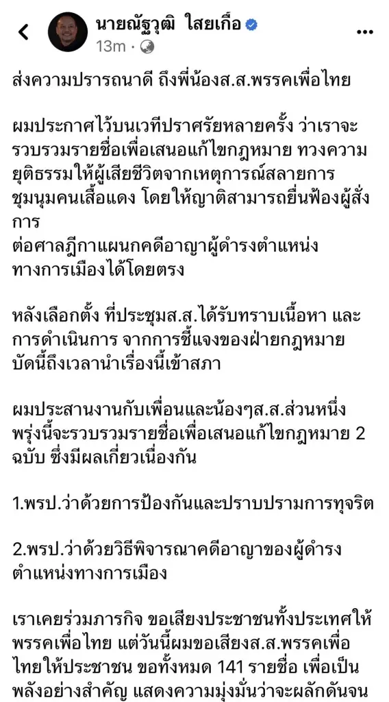 "ณัฐวุฒิ"ย้ำเพื่อไทยถึงเวลายื่นแก้กม. 2 ฉบับคืนยุติธรรมคนเสื้อแดง