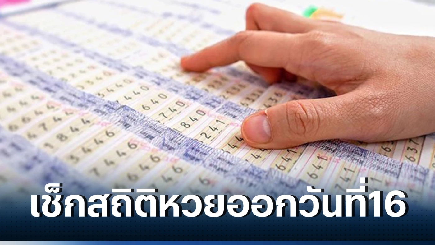 เปิดสถิติหวยออก 16 สิงหาคม สถิติหวยย้อนหลัง 20 ปี พบเลขเบิ้ล 2 ตัวเพียบ 